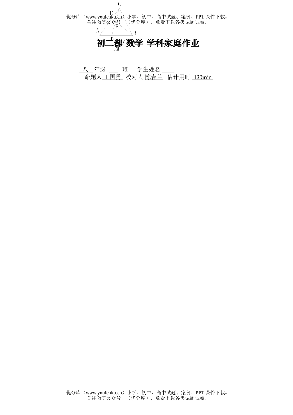 初中八年级数学部学科家庭作业试卷_第1页