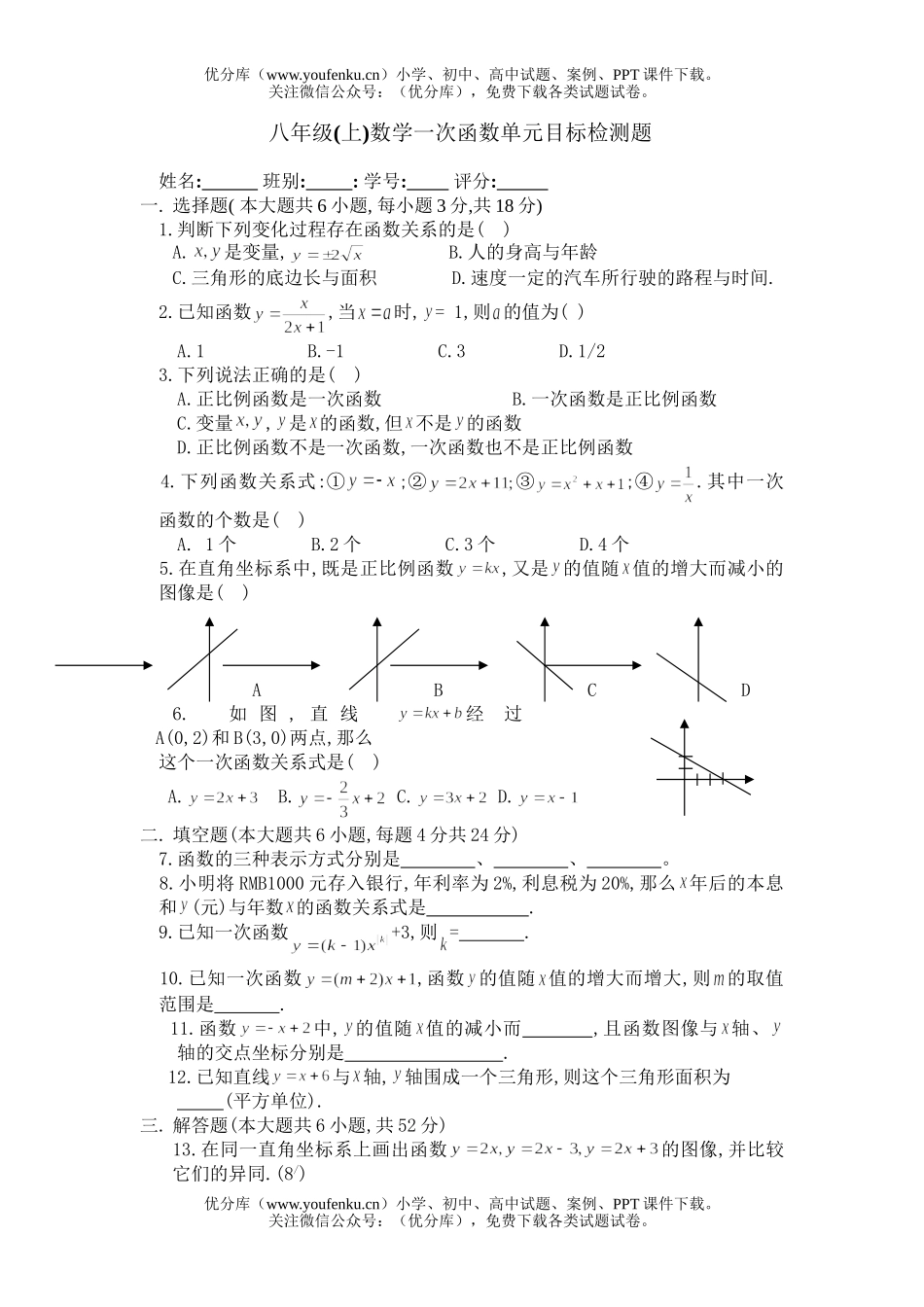 初中八年级数学一次函数检测题试卷_第1页