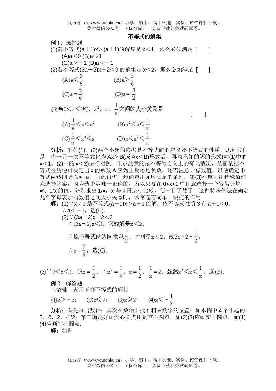 初中八年级数学不等式的解集例题分析试卷_第1页