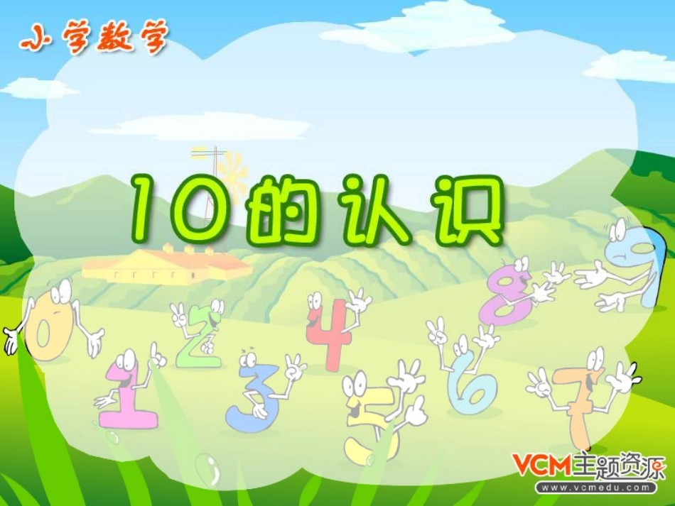 《10的认识》PPT课件[人教版一年级数学上册]_第1页