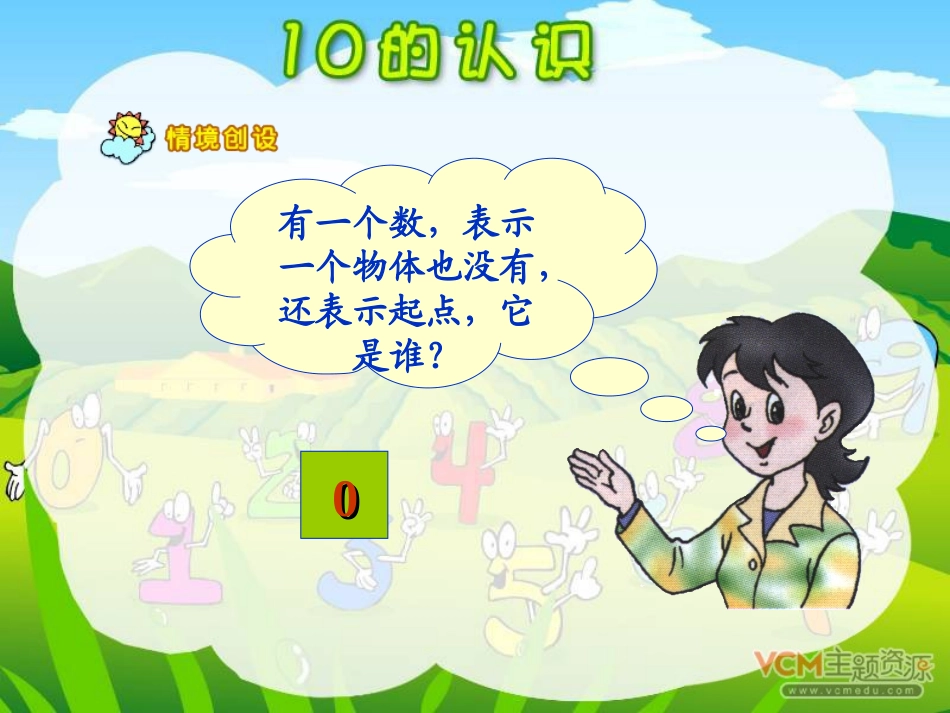 《10的认识》PPT课件[人教版一年级数学上册]_第2页