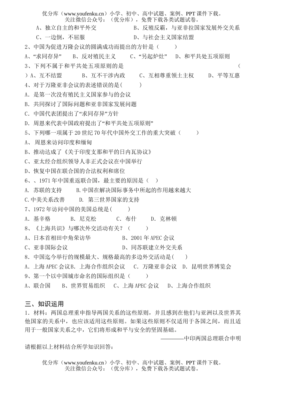 初中八年级历史新中国的外交复习资料试卷_第2页