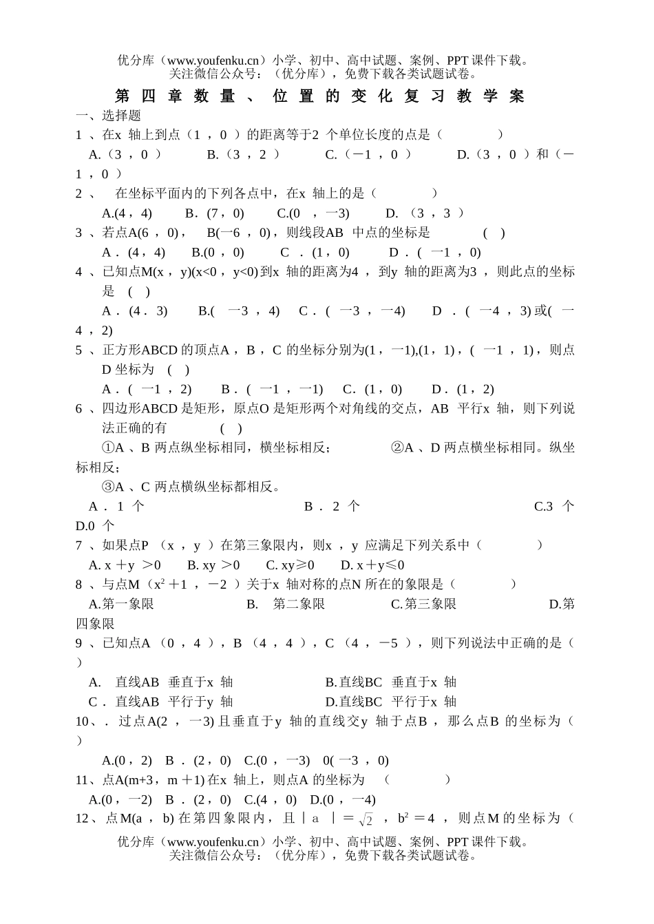 初中八年级数学数量、位置的变化复习教学案1试卷_第1页
