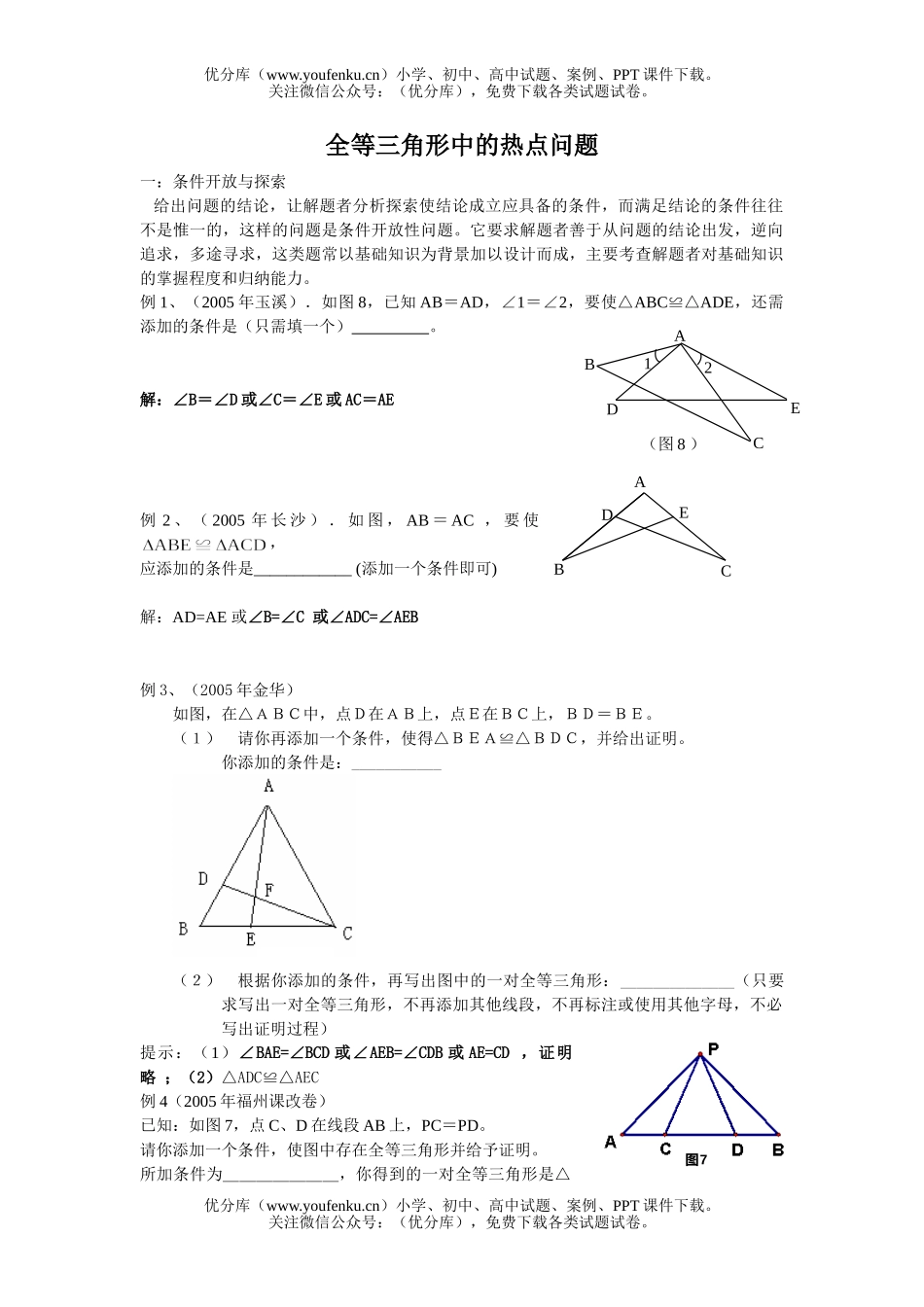初中八年级数学全等三角形中的热点问题试卷_第1页
