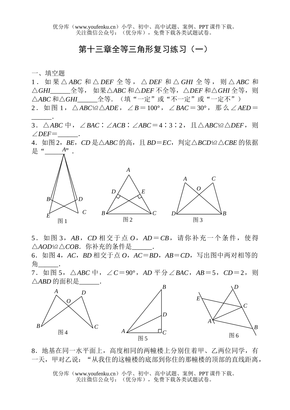 初中八年级数学全等三角形复习练习(一)试卷_第1页
