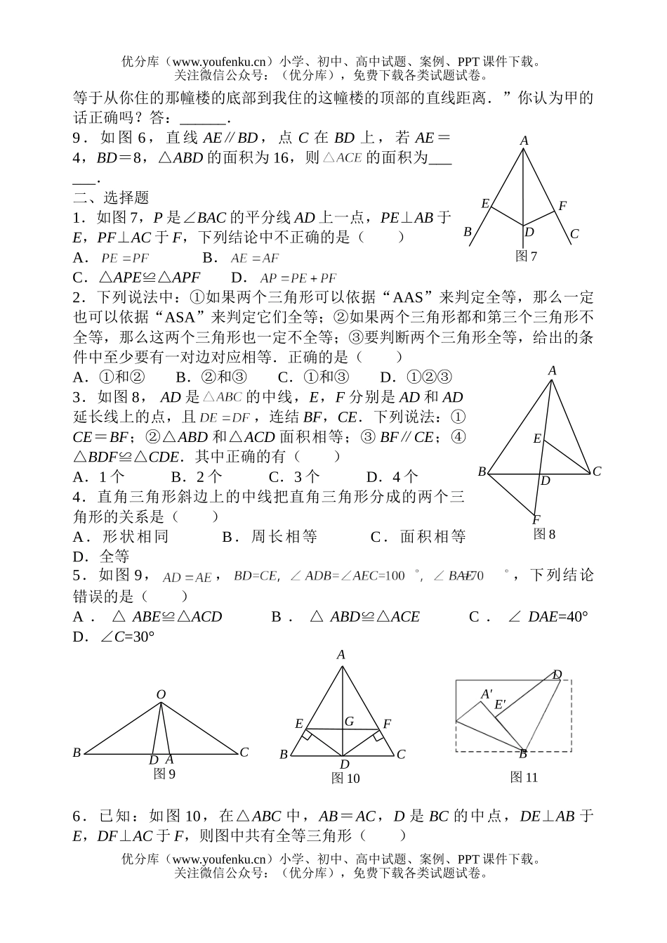 初中八年级数学全等三角形复习练习(一)试卷_第2页
