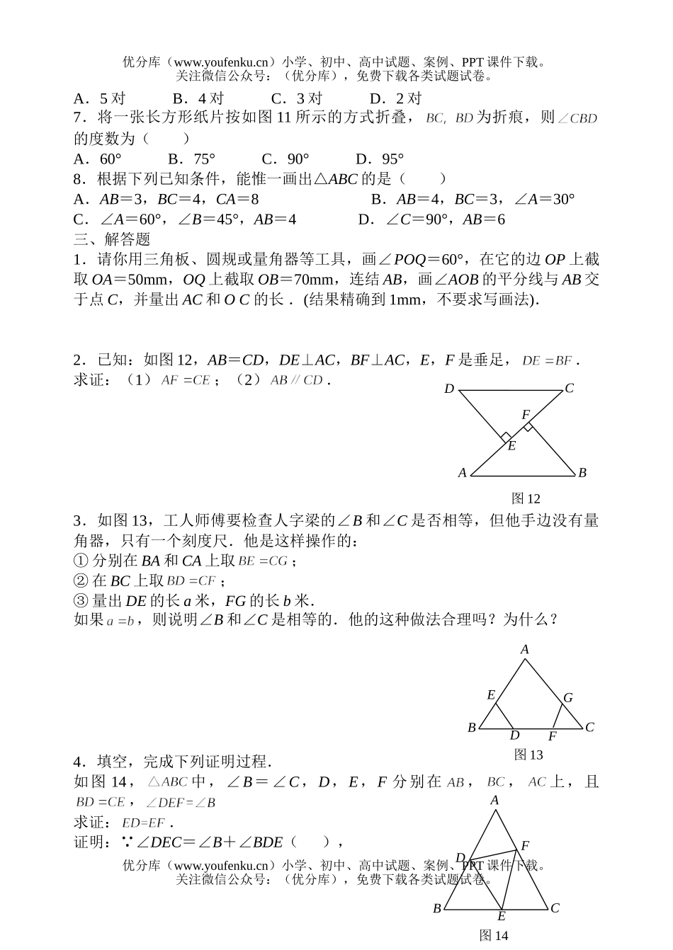 初中八年级数学全等三角形复习练习(一)试卷_第3页