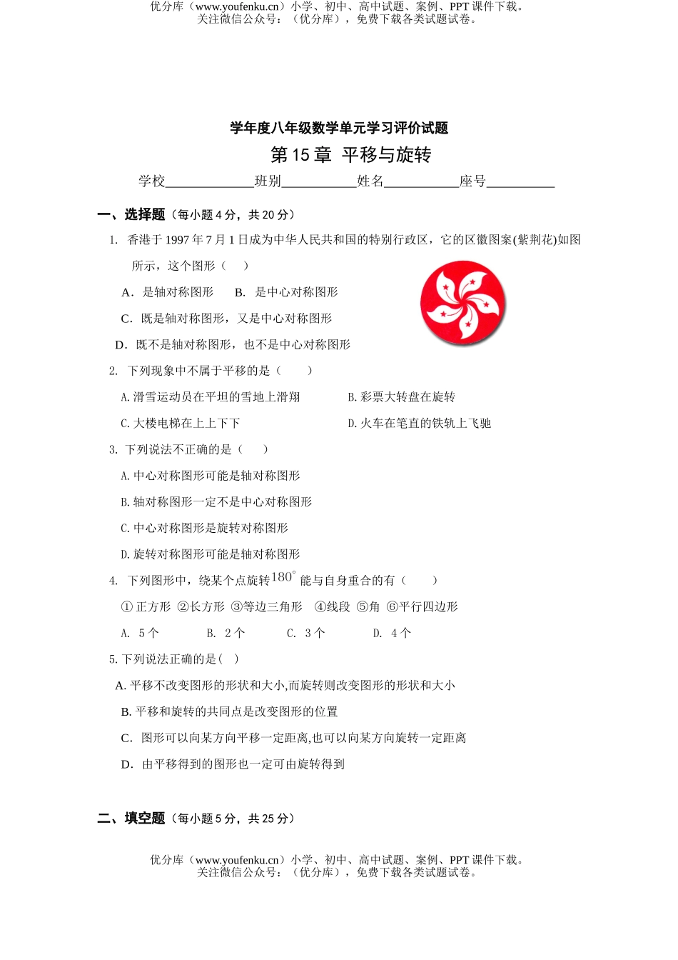 初中八年级数学平移与旋转单元试卷_第1页
