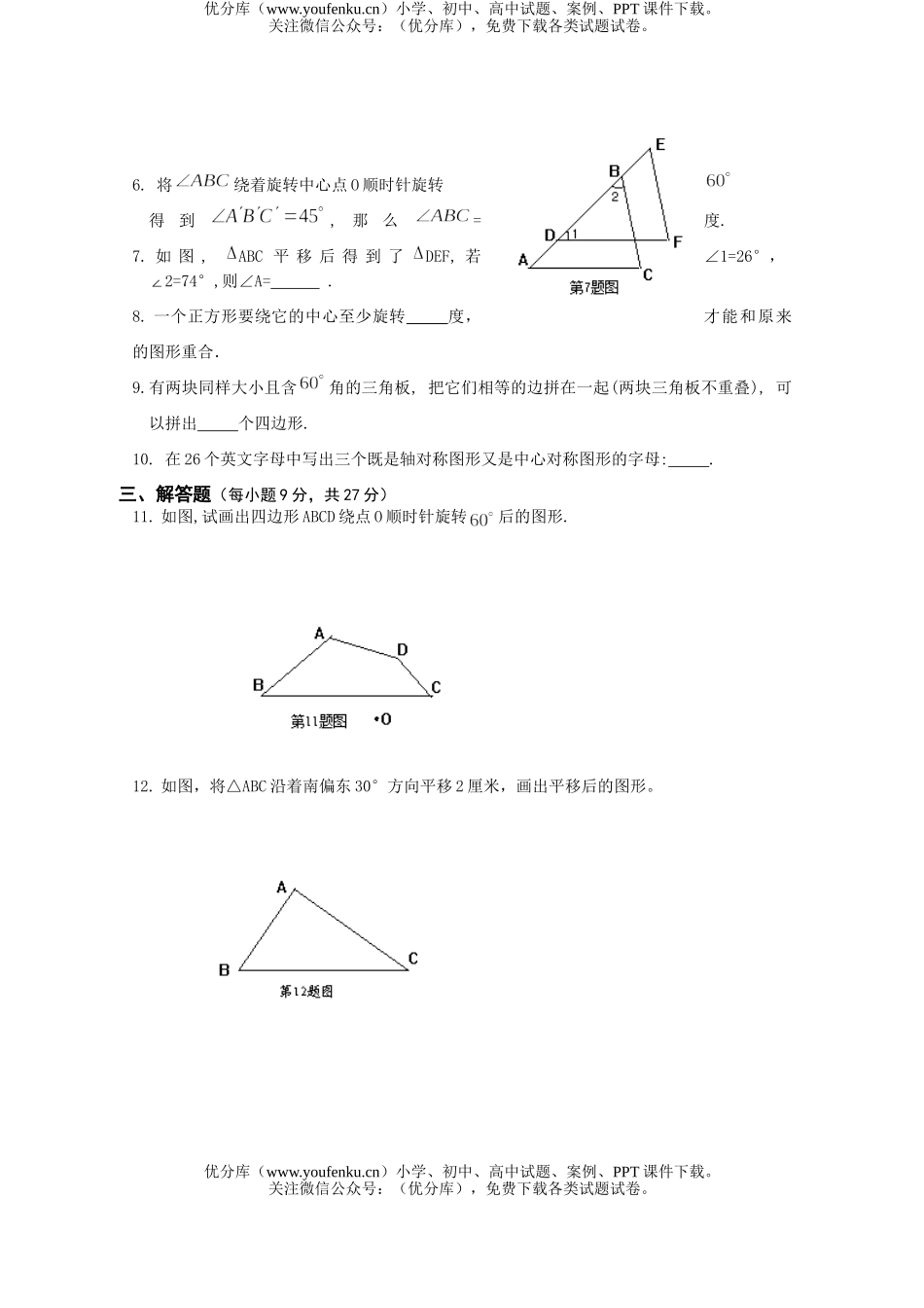 初中八年级数学平移与旋转单元试卷_第2页