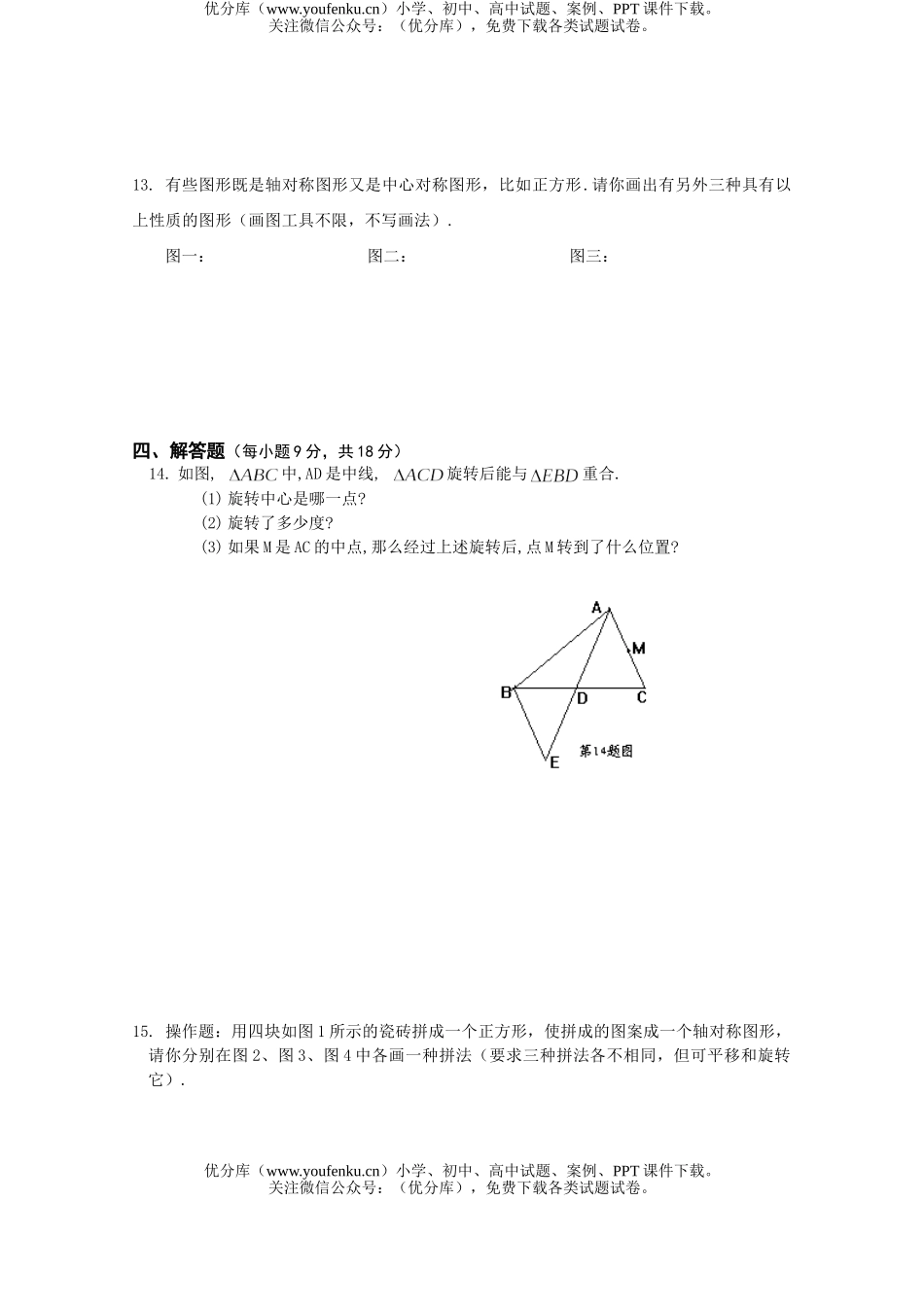 初中八年级数学平移与旋转单元试卷_第3页