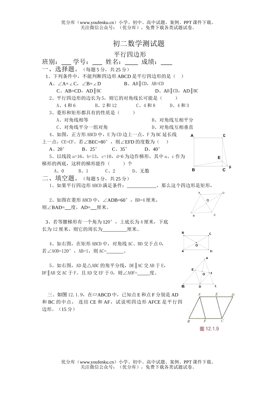 初中八年级数学平行四边形B试卷_第1页