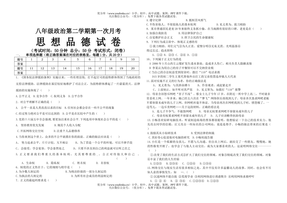 初中八年级政治苏教版第二学期第一次月考试卷_第1页