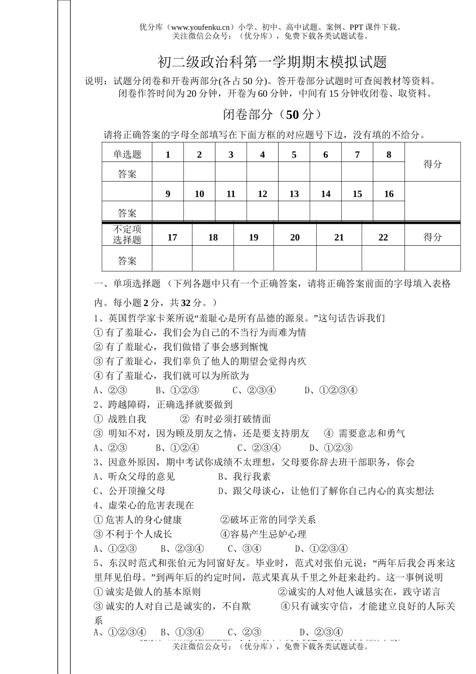 初中八年级政治粤教版级科第一学期期末模拟试卷_第1页