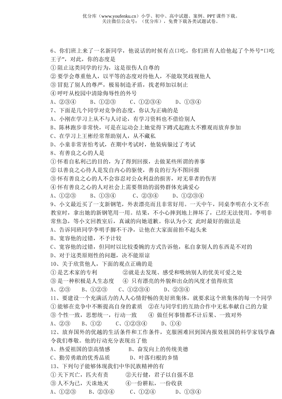 初中八年级政治粤教版级科第一学期期末模拟试卷_第2页