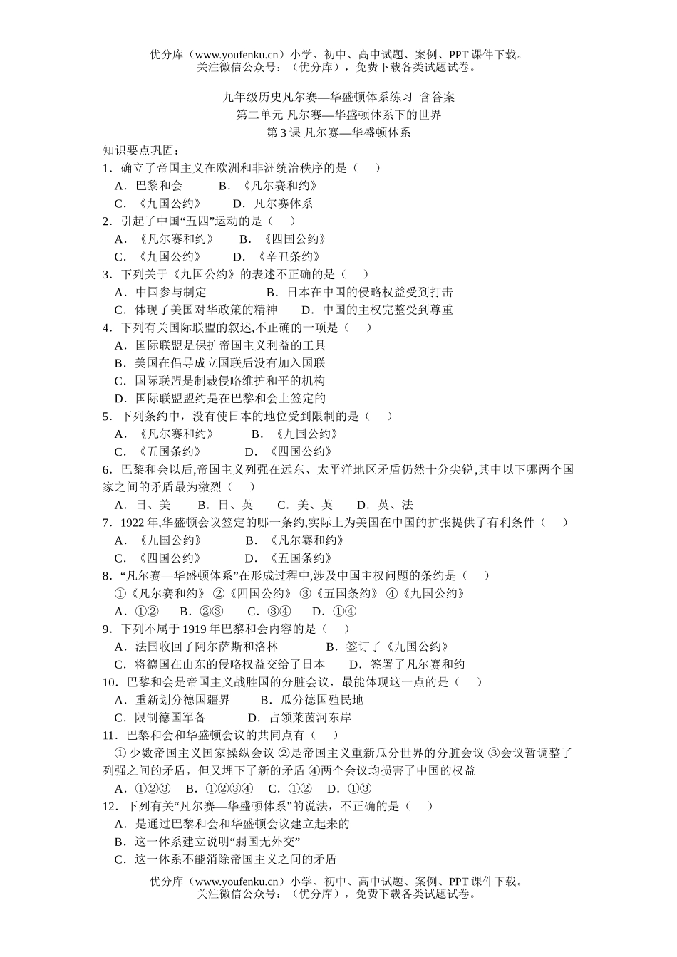 初中八年级历史凡尔赛—华盛顿体系练习试卷_第1页