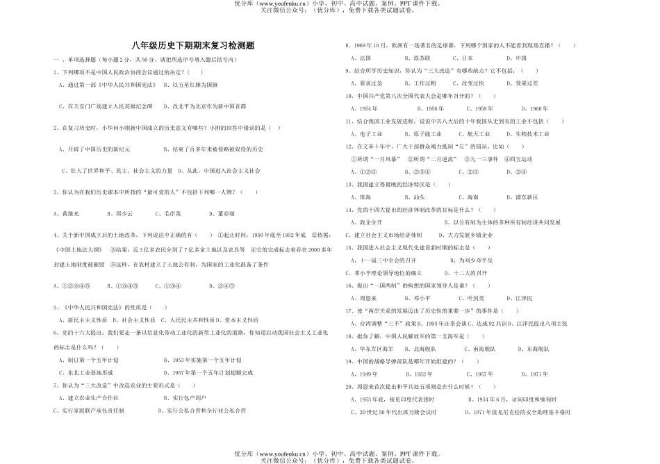 初中八年级历史下期期末复习检测题试卷_第1页