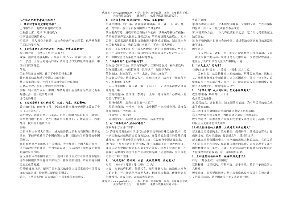 初中八年级历史期中考试问答题2试卷_第1页