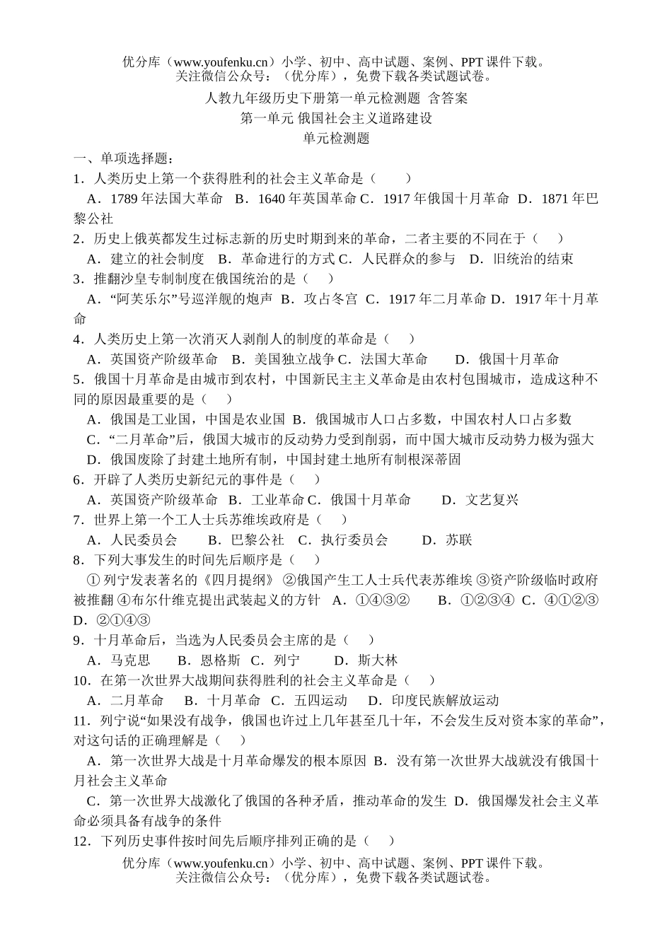 初中八年级历史下册第一单元检测题试卷_第1页