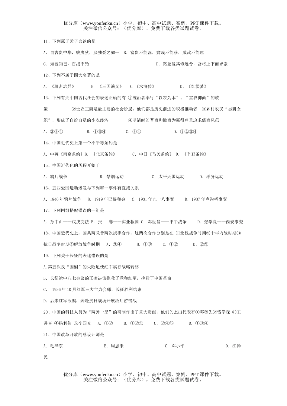 初中八年级历史江苏扬州市与社会会考试卷_第2页