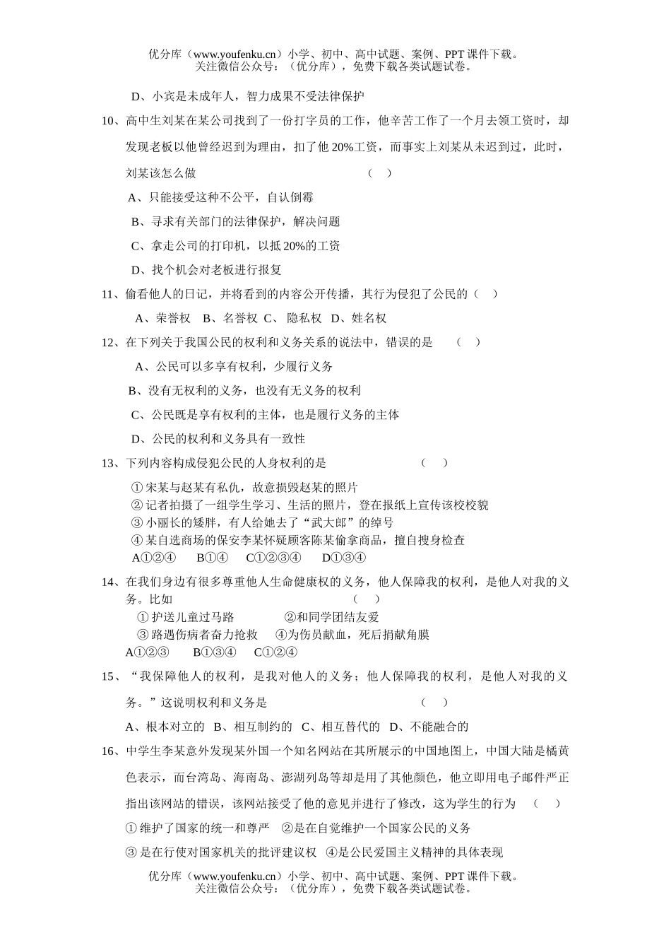 初中八年级政治下学期期中检测题试卷_第2页