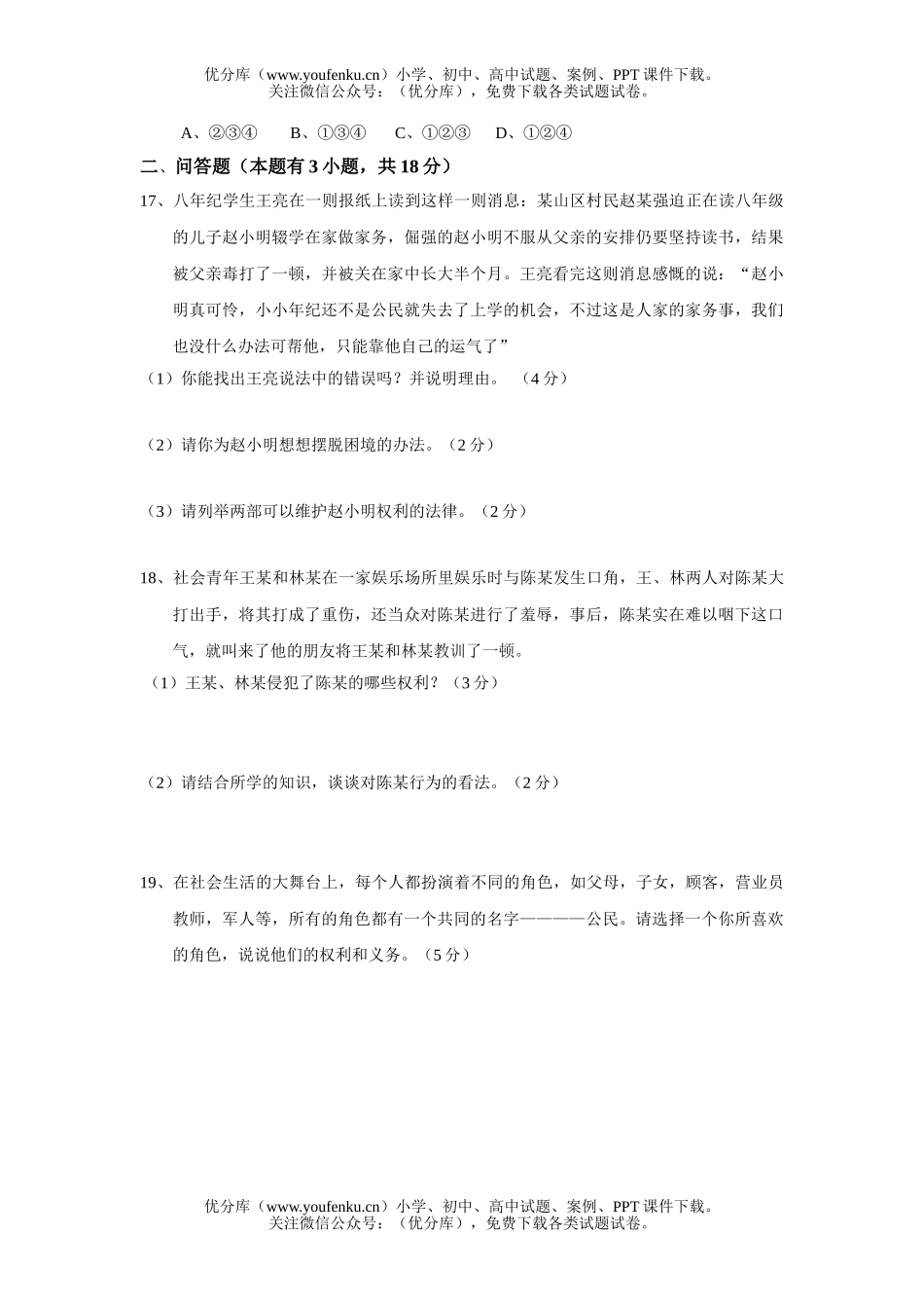 初中八年级政治下学期期中检测题试卷_第3页