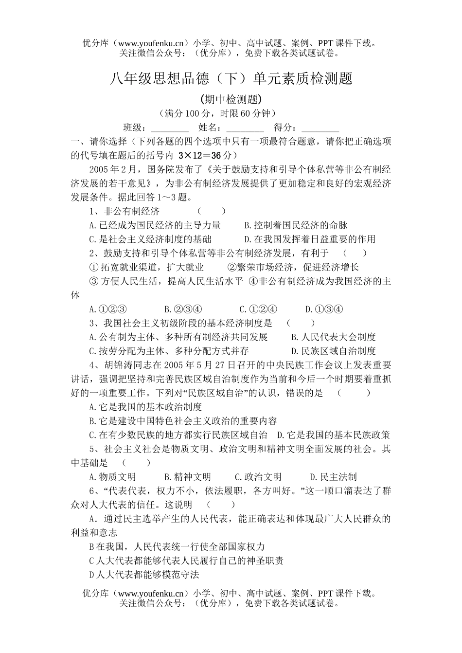 初中八年级政治下学期期中检测题试卷_第1页