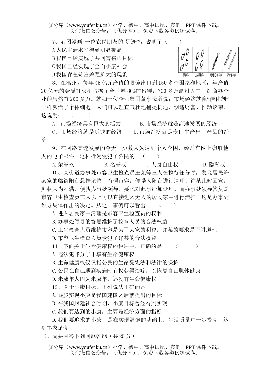 初中八年级政治下学期期中检测题试卷_第2页