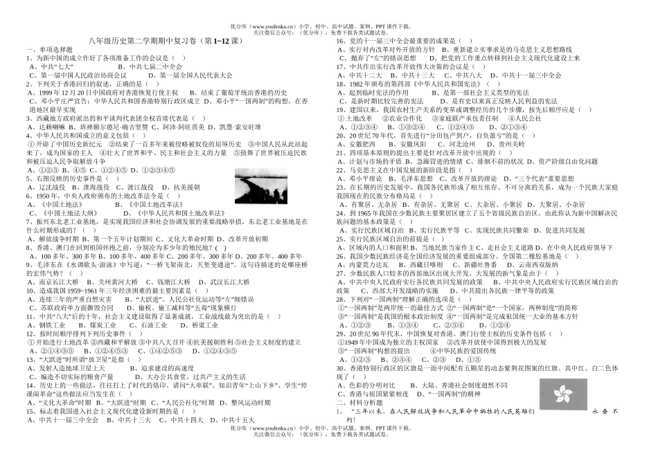 初中八年级历史第二学期期中复习试卷_第1页