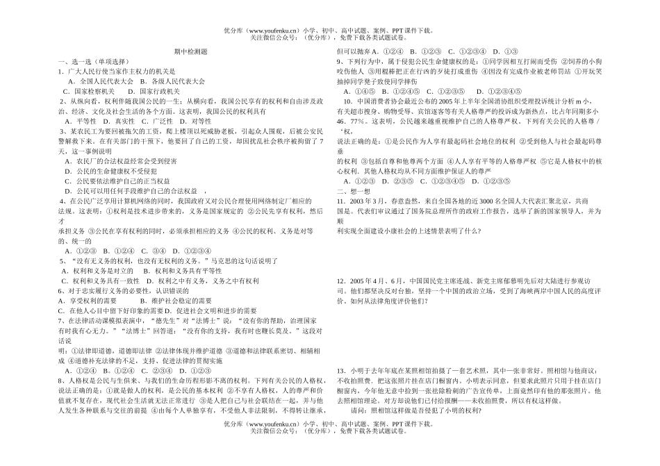 初中八年级政治下学期期中检测试卷_第1页