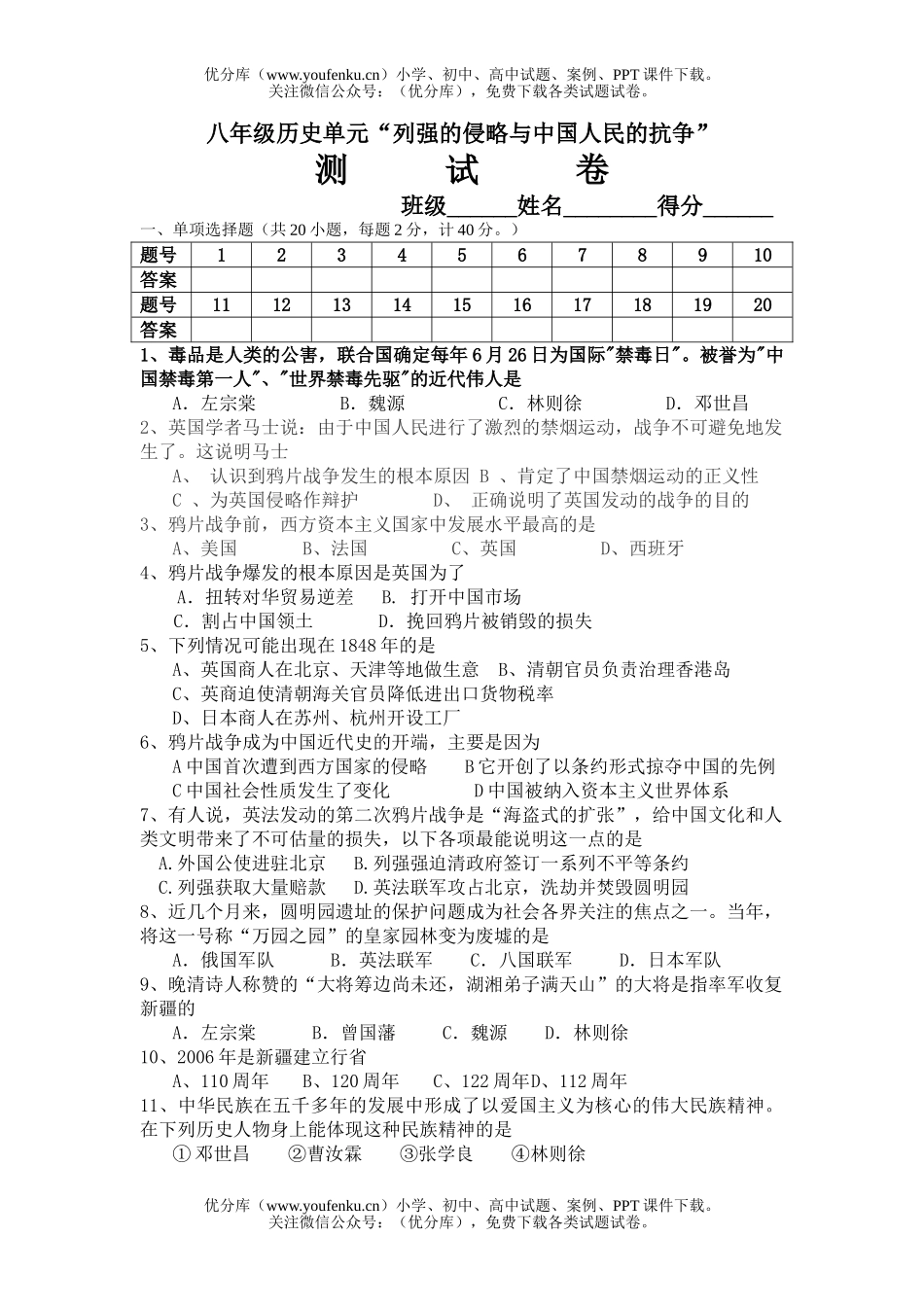 初中八年级历史单元“列强的侵略与中国人民的抗争”试卷_第1页