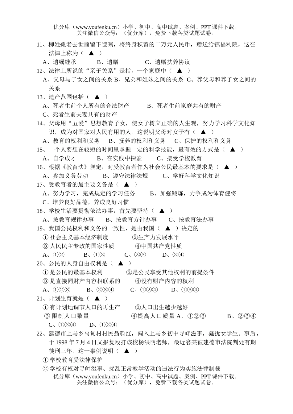 初中八年级政治思政期中考试卷_第2页