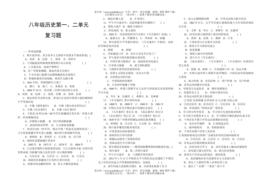 初中八年级历史第一二单元复习试卷_第1页