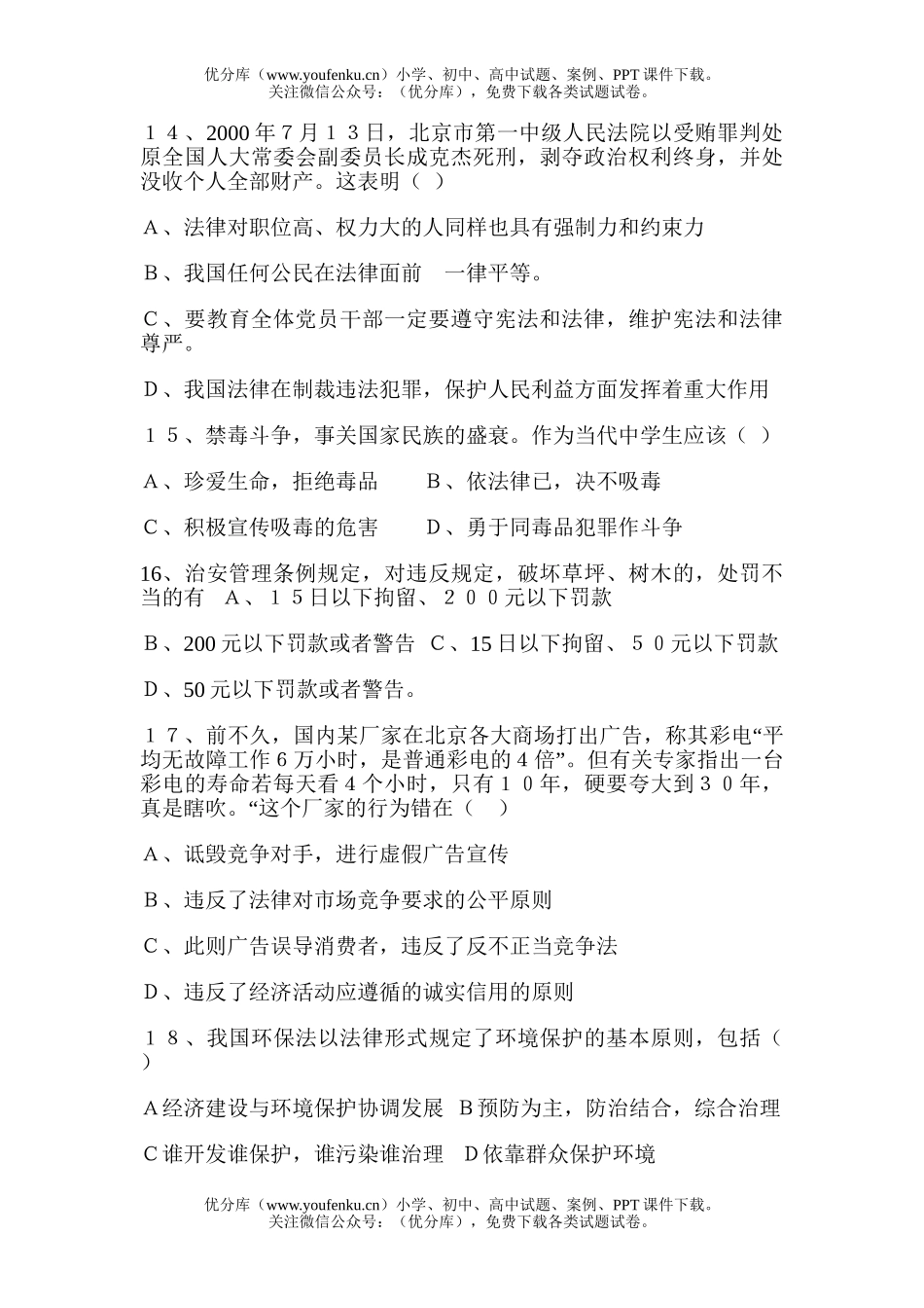 初中八年级政治下学期期末质量检测题4试卷_第3页