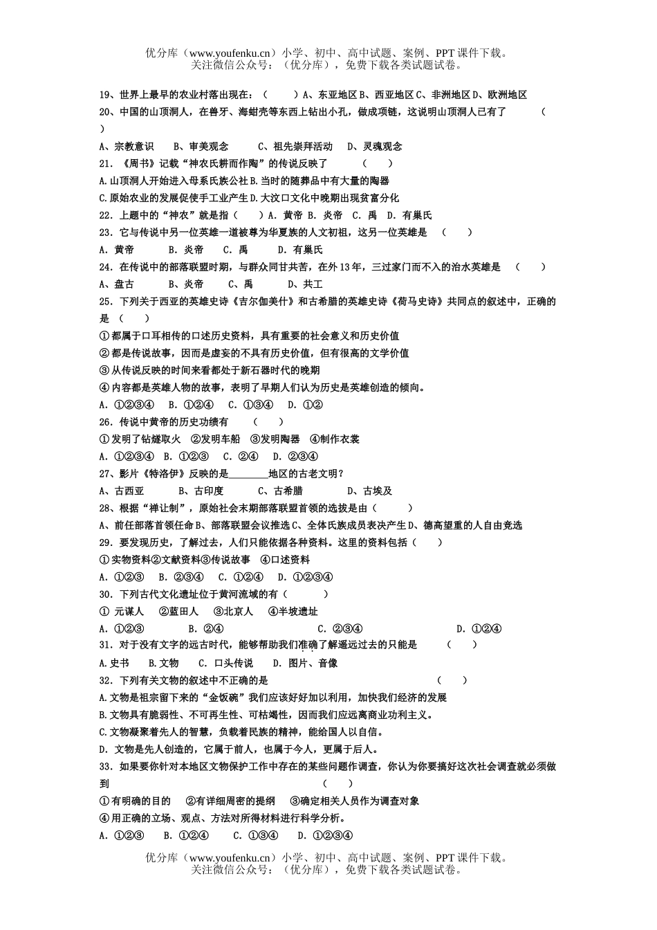 初中八年级历史第一二单元100题选择争霸赛试卷_第2页