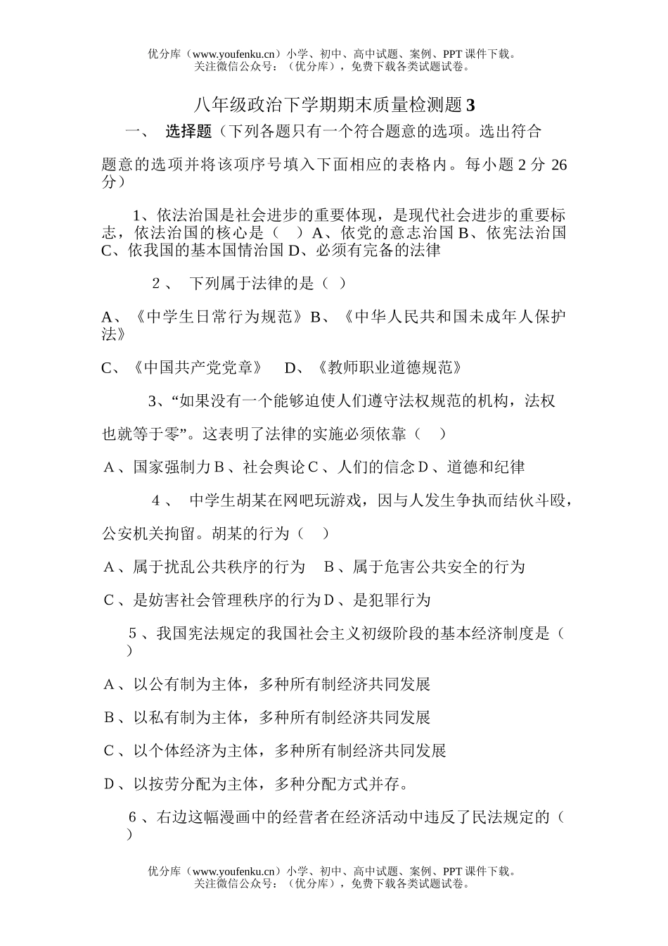 初中八年级政治下学期期末质量检测题3试卷_第1页