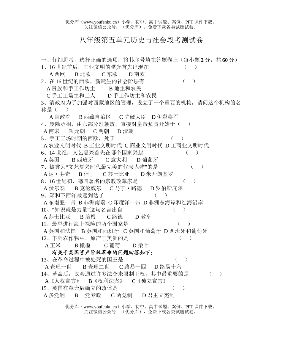 初中八年级历史第五单元与社会段考测试卷_第1页