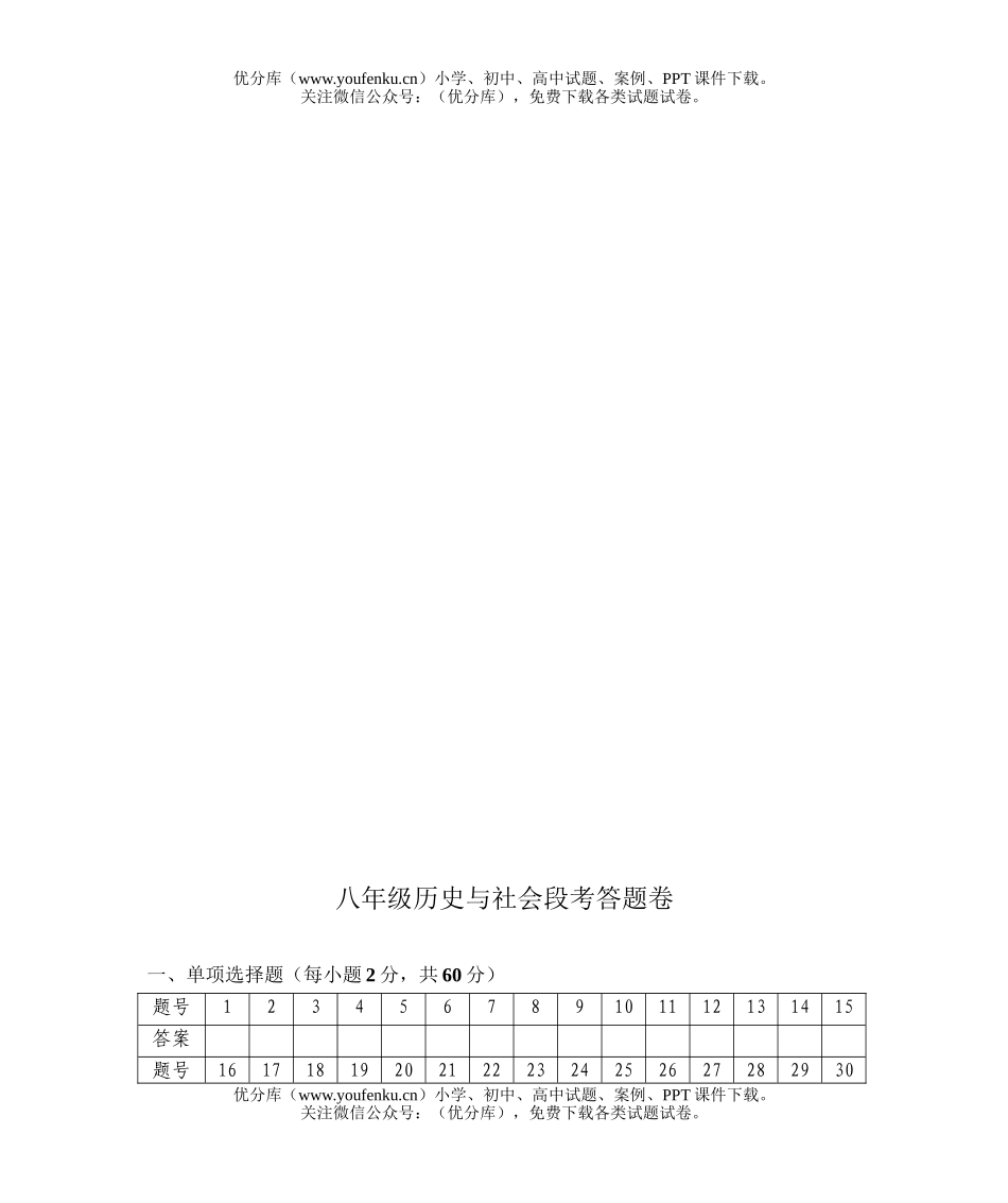 初中八年级历史第五单元与社会段考测试卷_第2页