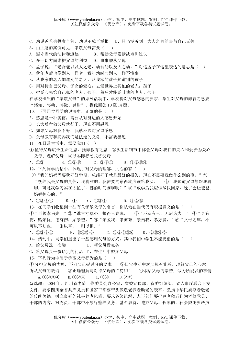 初中八年级政治第一单元  相亲相爱一家人试卷_第2页
