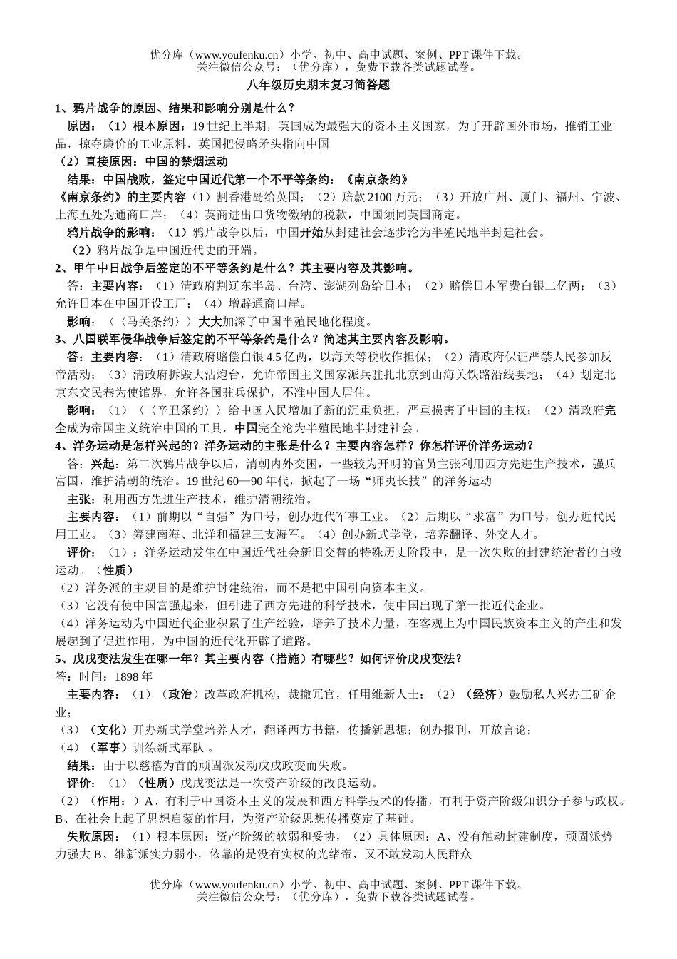 初中八年级历史(上)期末复习简答题试卷_第1页