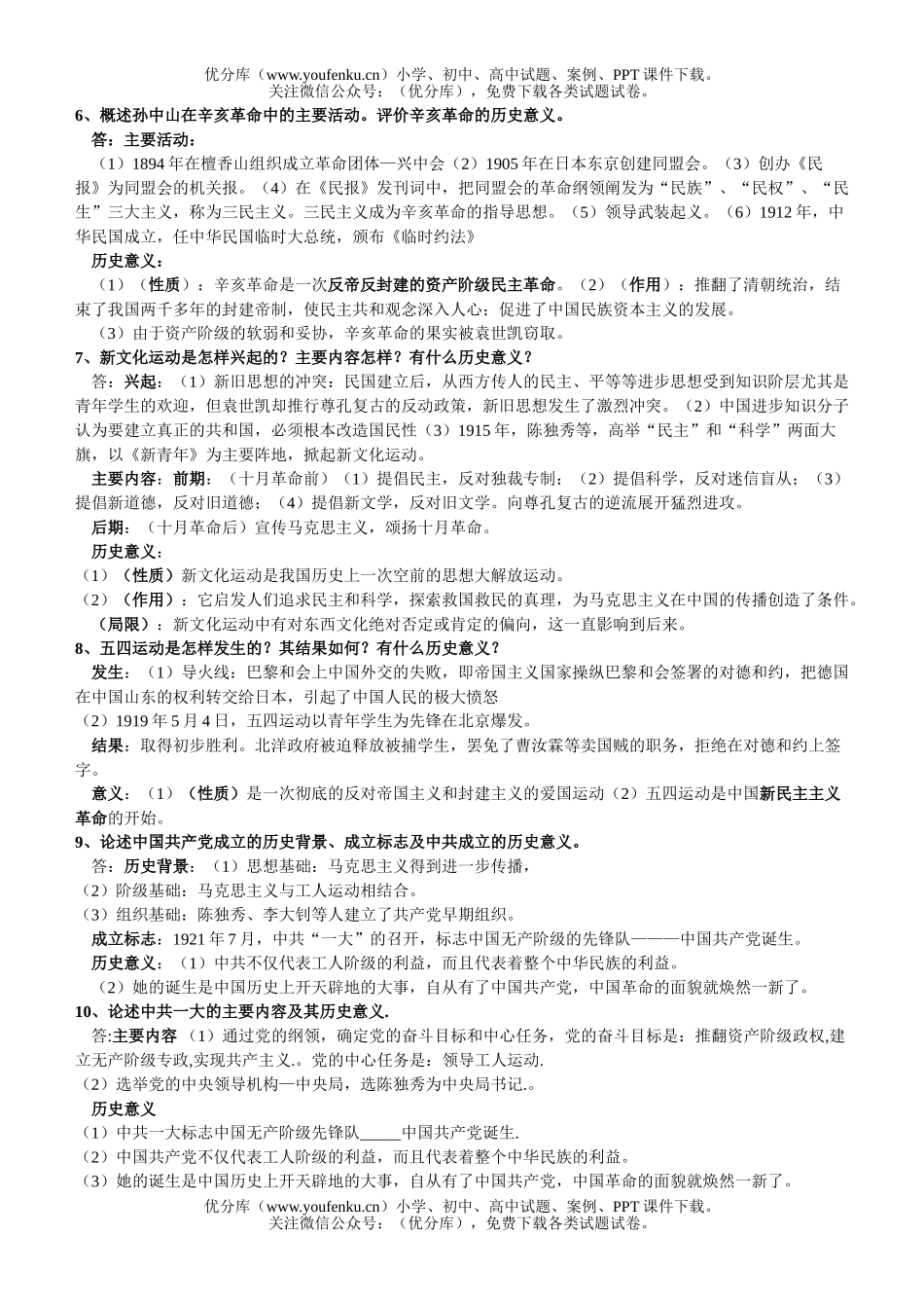 初中八年级历史(上)期末复习简答题试卷_第2页