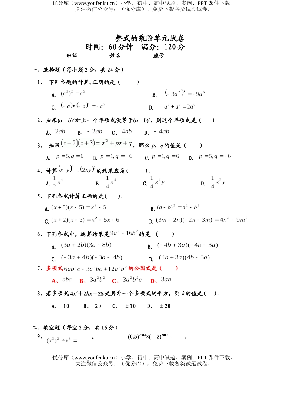 初中八年级数学整式的乘除单元试卷_第1页