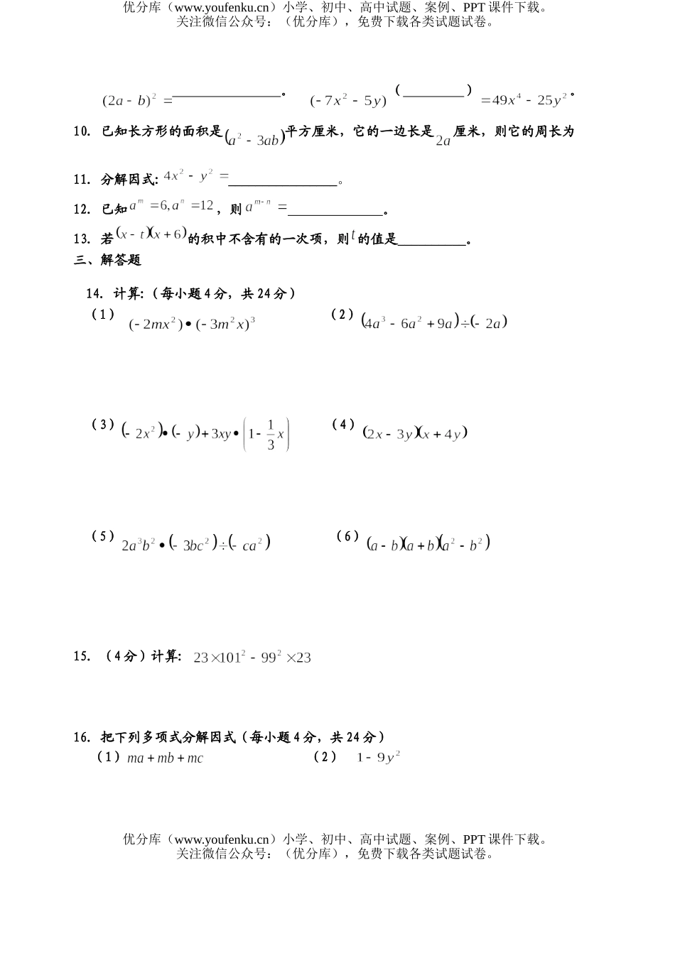 初中八年级数学整式的乘除单元试卷_第2页