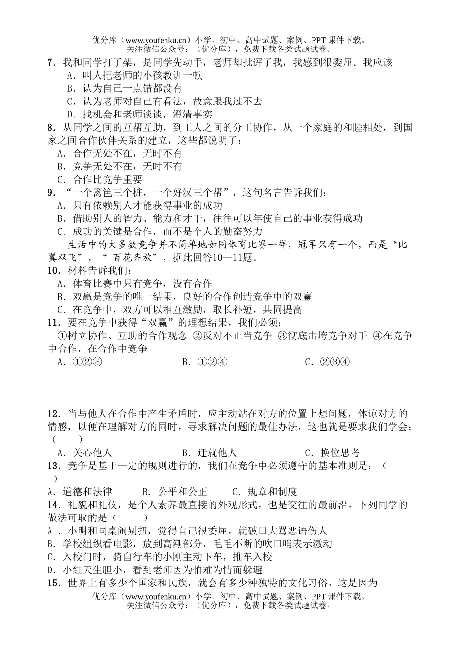 初中八年级政治上学期知识竞赛试卷_第2页