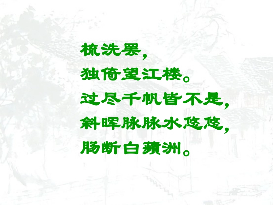词五首《望江南》PPT课件[部编版九年级语文上册]_第3页