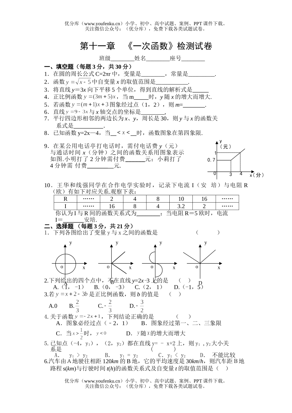 初中八年级数学一次函数检测试卷_第1页
