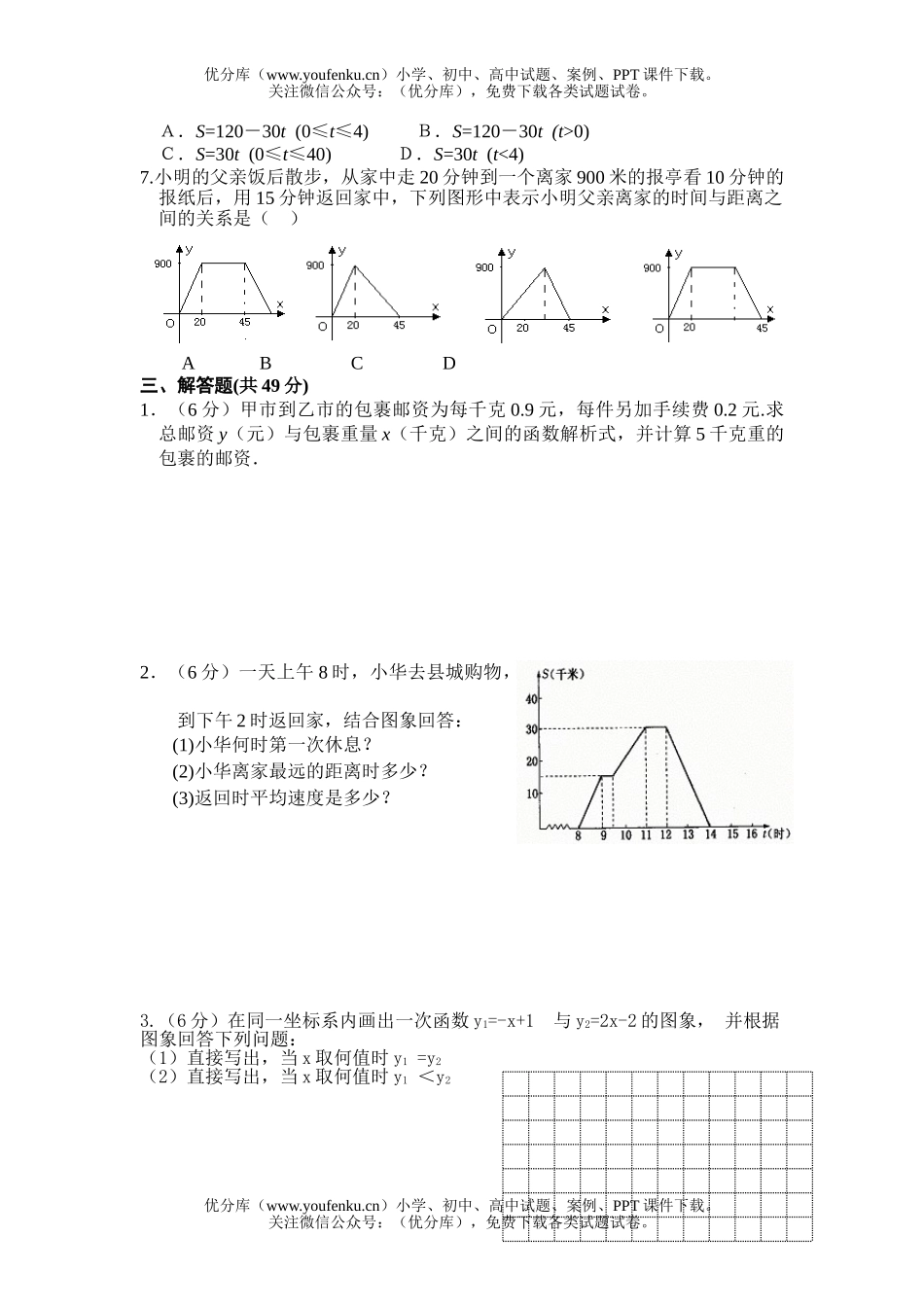 初中八年级数学一次函数检测试卷_第2页