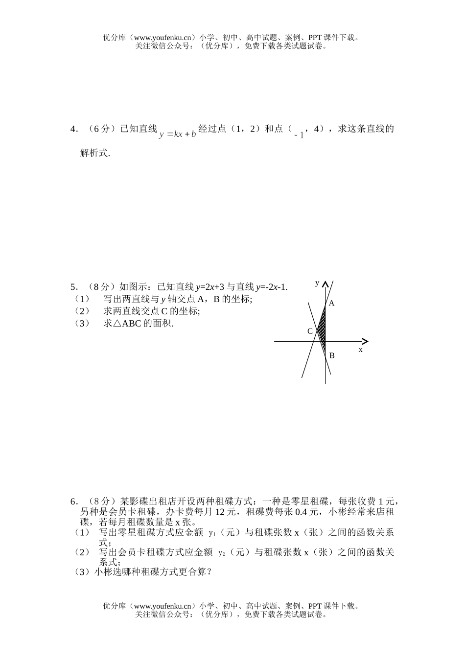 初中八年级数学一次函数检测试卷_第3页