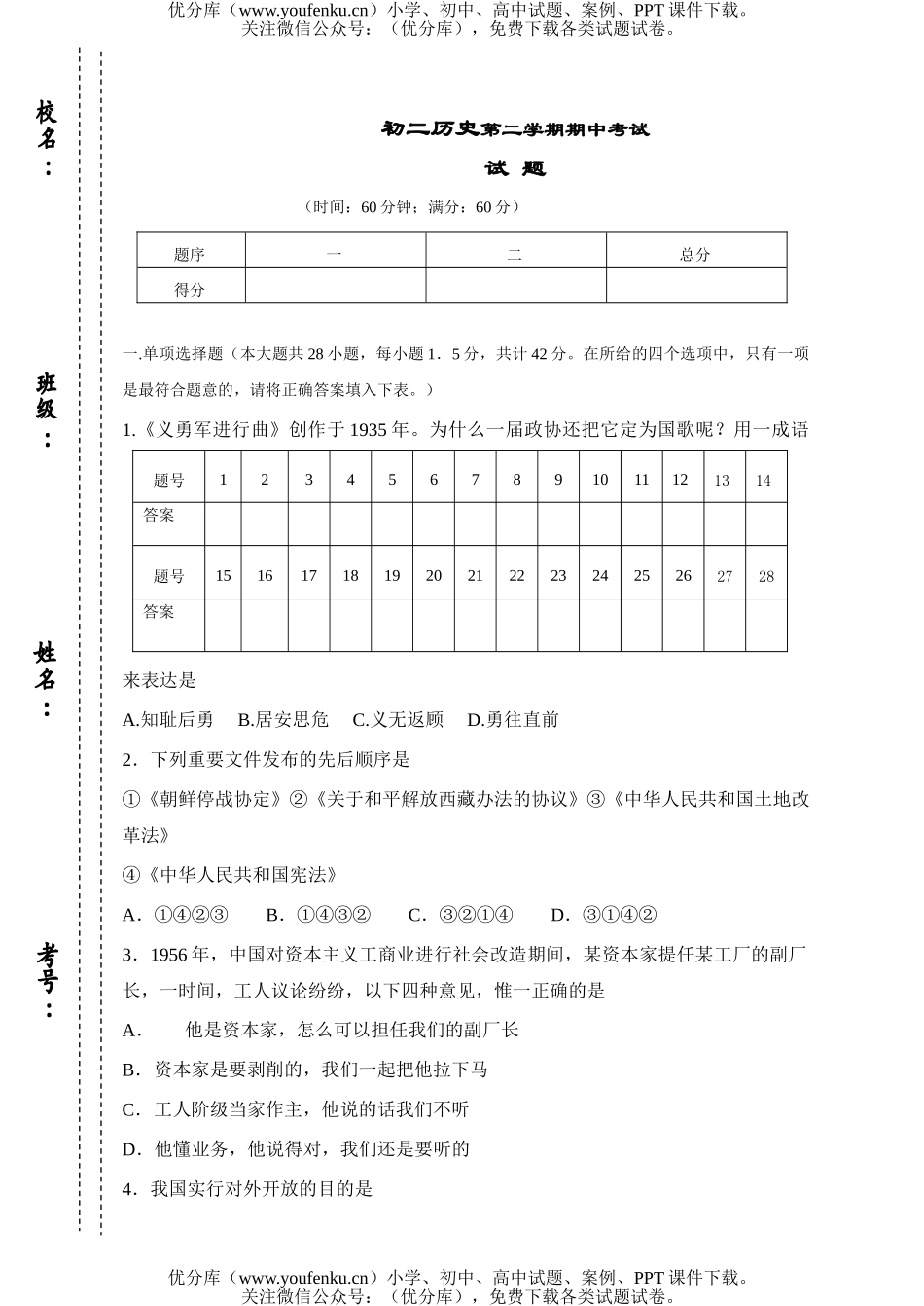 初中八年级历史第二学期期中考试卷_第1页
