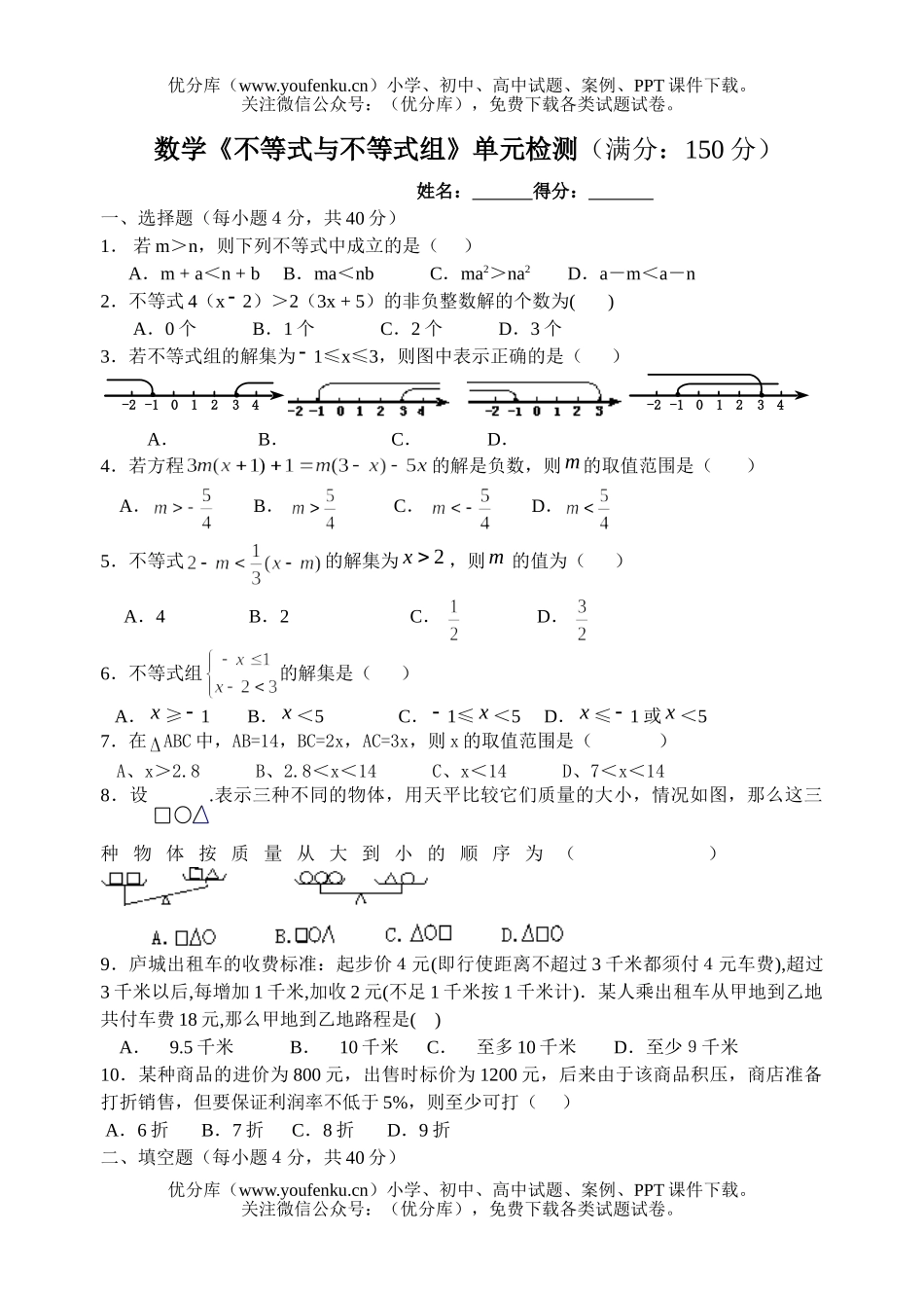 初中八年级数学《不等式与不等式组》单元检测试卷_第1页
