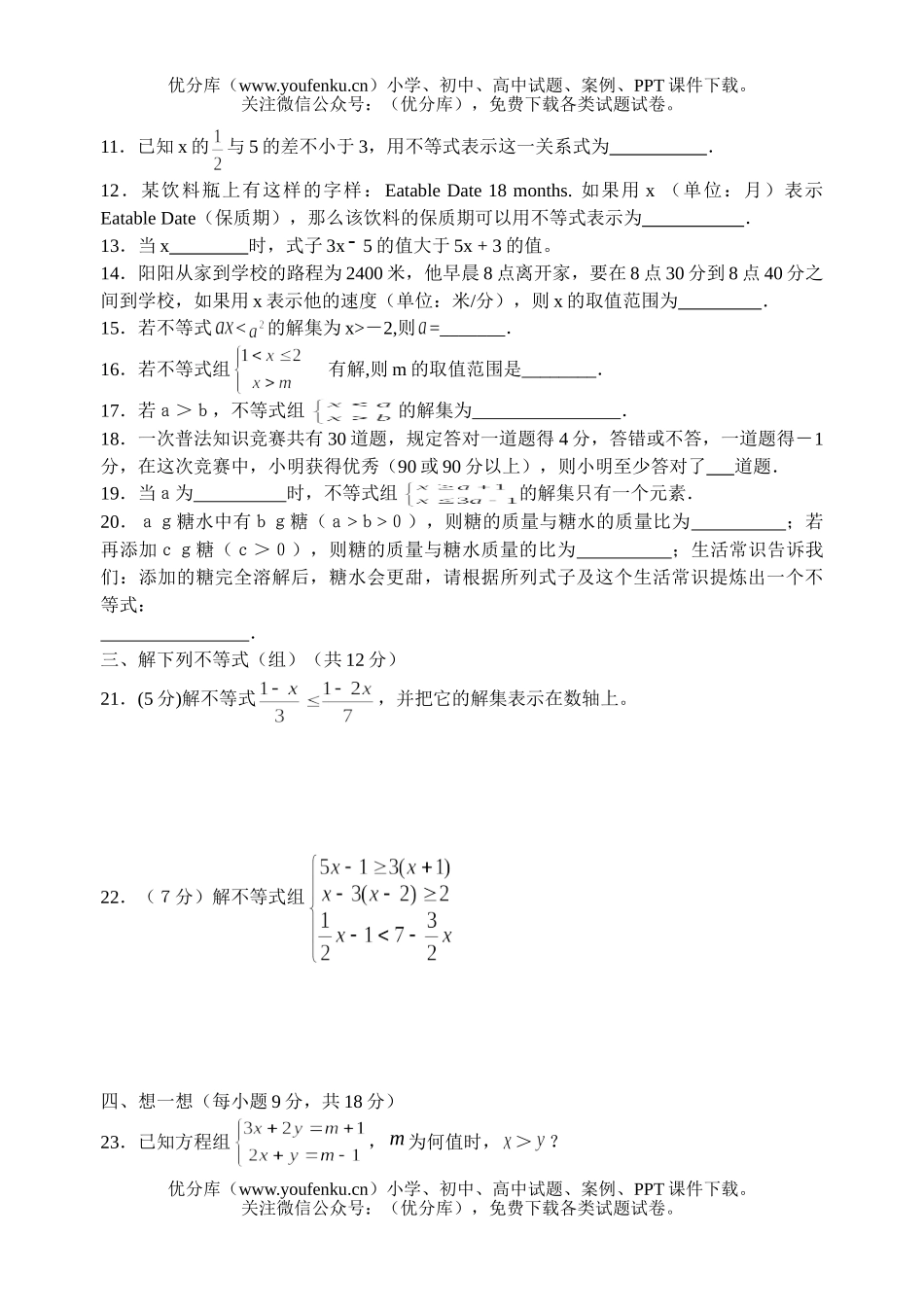 初中八年级数学《不等式与不等式组》单元检测试卷_第2页